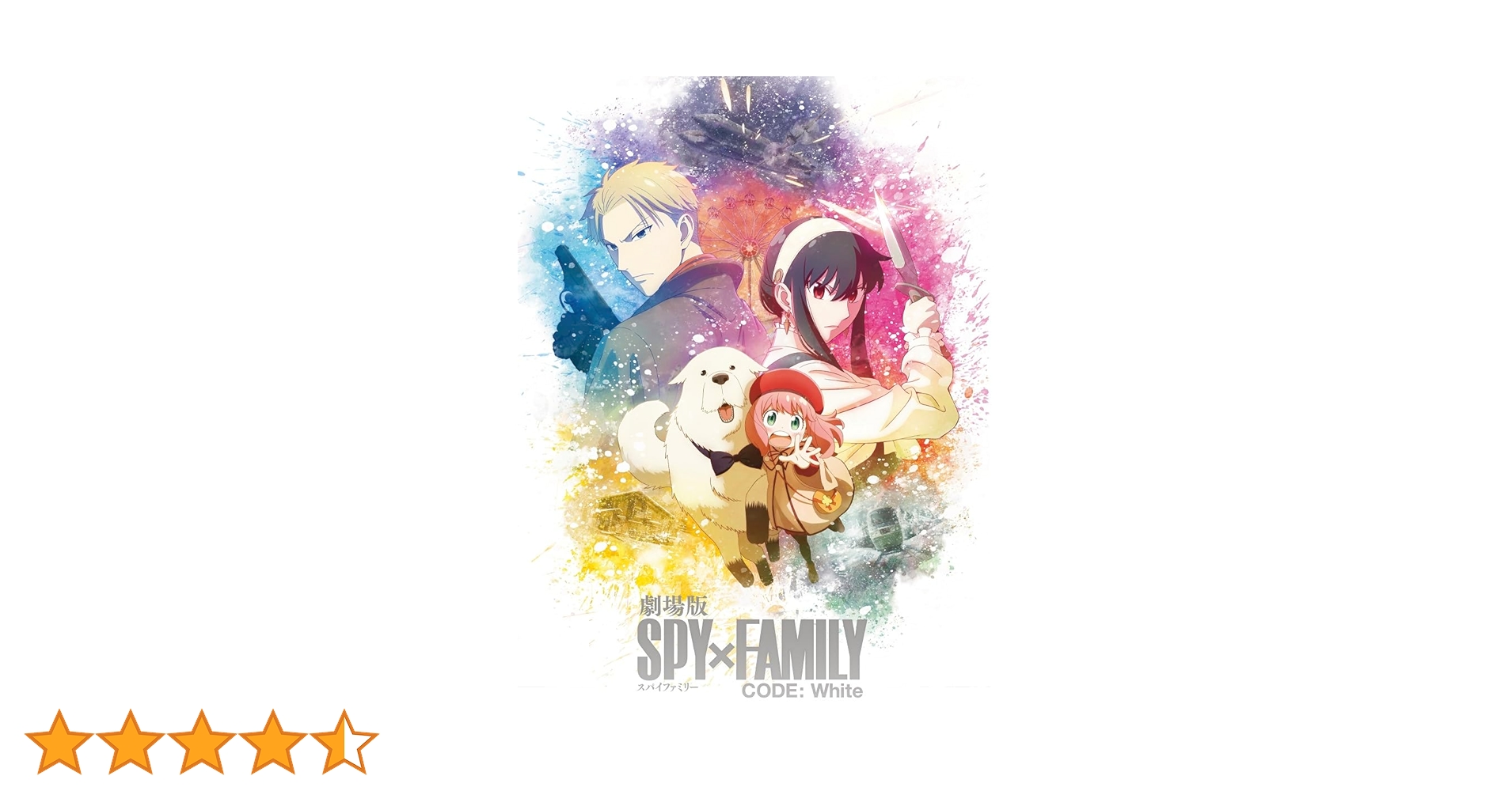 Amazon.co.jp: 【Amazon.co.jp限定】劇場版 SPY×FAMILY CODE: White